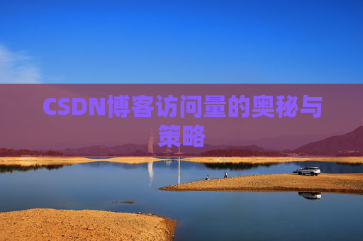 CSDN博客访问量的奥秘与策略